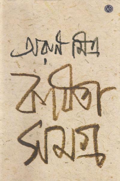 কবিতা সমগ্র ১ - অরুণ মিত্র