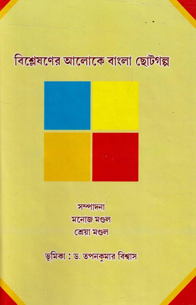 বিশ্লেষণের আলোকে বাংলা ছোটগল্প