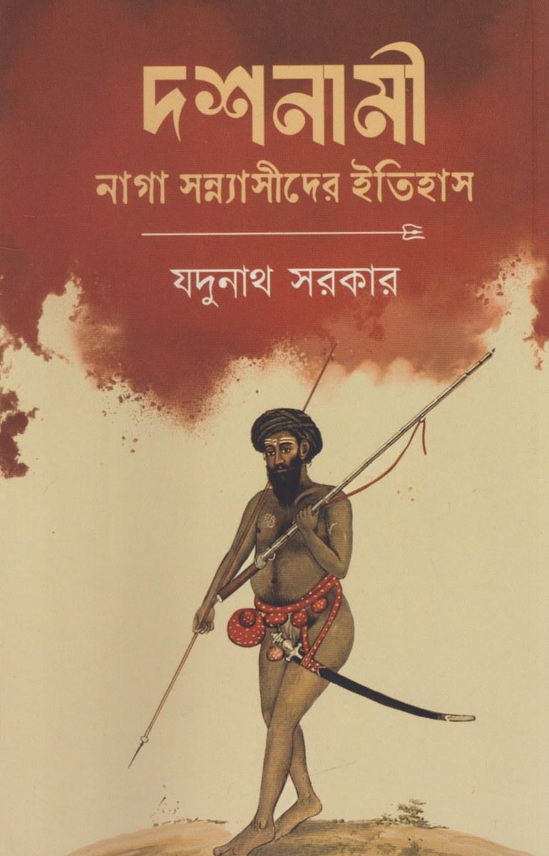 দশনামী