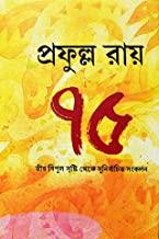 প্রফুল্ল রায় ৭৫