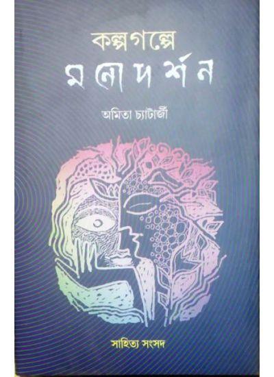 কল্পগল্পে মনো দর্শন