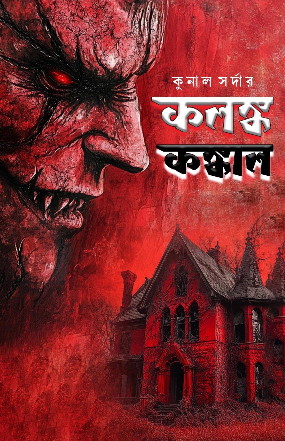 কলঙ্ক কঙ্কাল