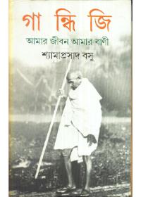 গান্ধীজি : আমার জীবন আমার বাণী