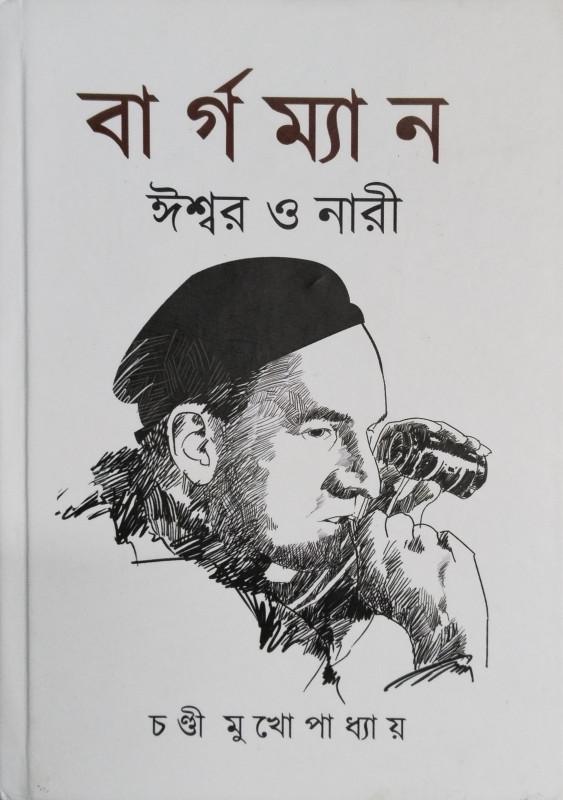 বার্গম্যান : ঈশ্বর ও নারী