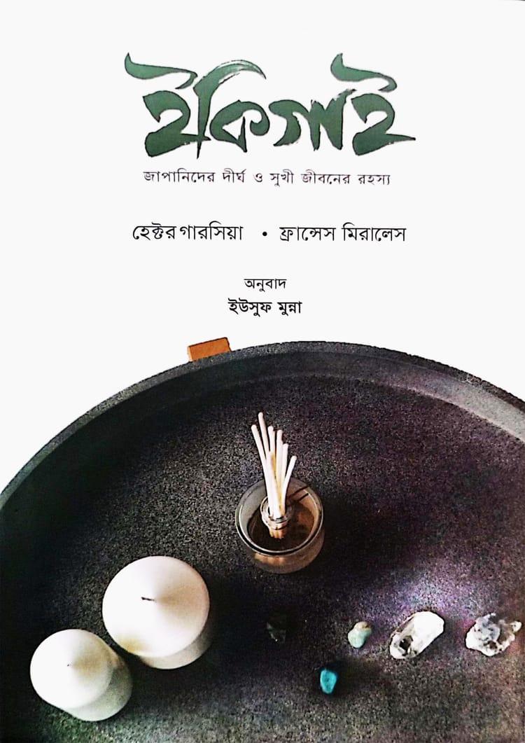 ইকিগাই - আদর্শ