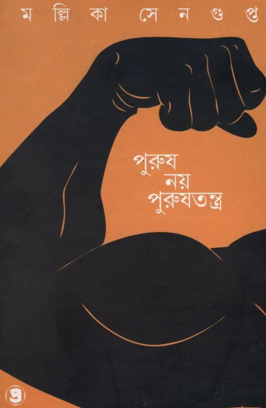 পুরুষ নয় পুরুষতন্ত্র