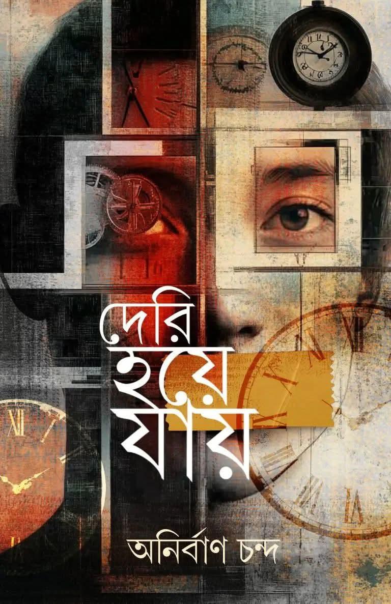 দেরি হয়ে যায়