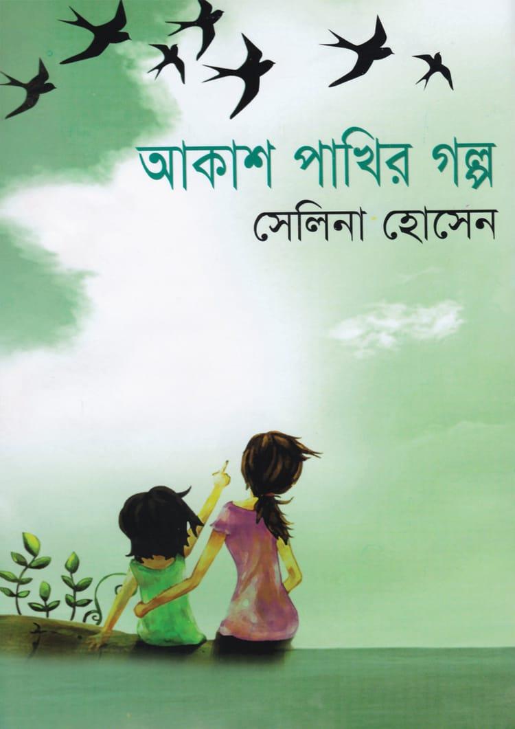 আকাশ পাখির গল্প - সৃজনী (হার্ডকভার)