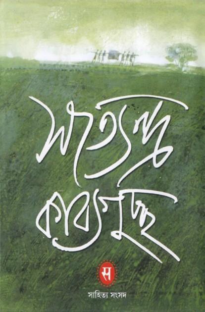 সত্যেন্দ্র কাব্যগুচ্ছ