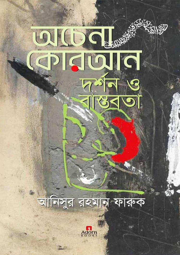 অচেনা কোরআন দর্শন ও বাস্তবতা