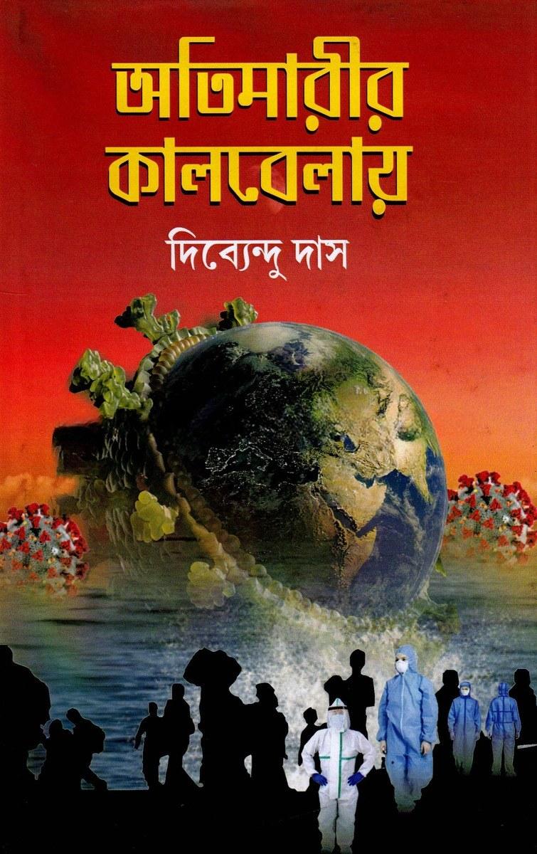 অতিমারীর কালবেলায়