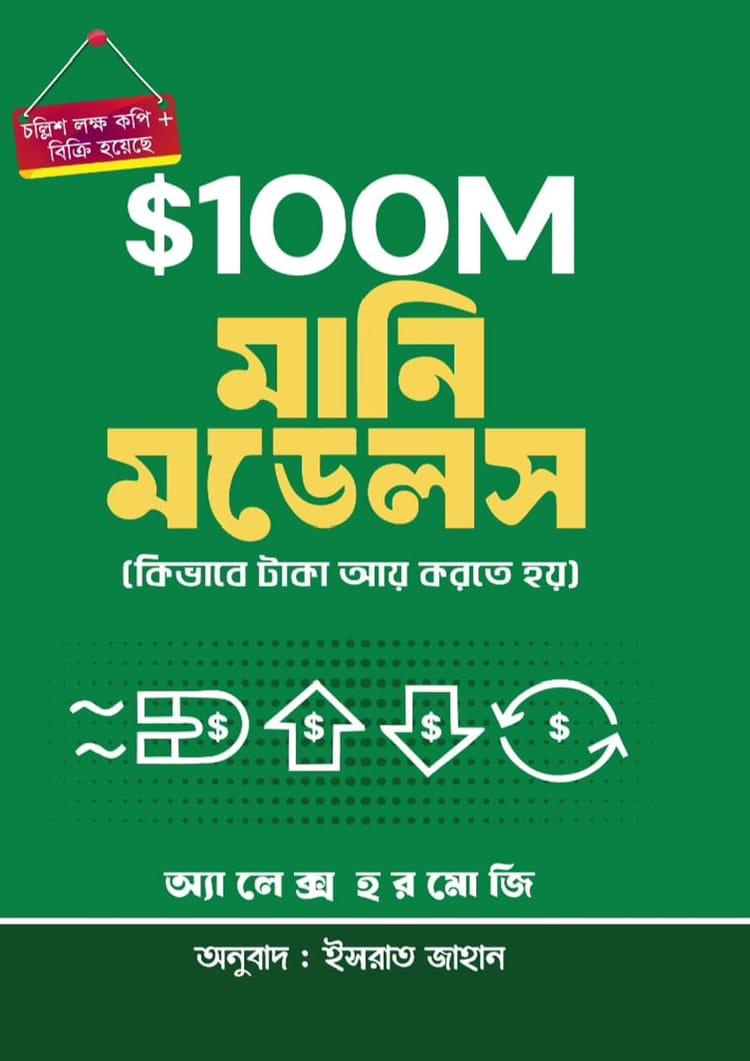 $$100M মানি মডেলস - অনুজ প্রকাশন