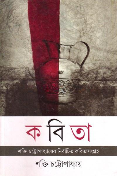 শক্তি চট্টোপাধ্যায়ের নির্বাচিত কবিতাসংগ্রহ