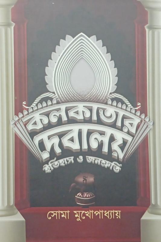 কলকাতার দেবালয় ইতিহাস ও জনশ্রুতি