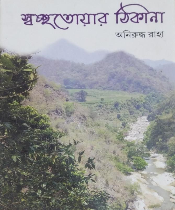 স্বচ্ছতোয়ার ঠিকানা