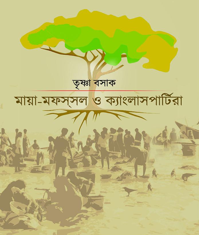 মায়া-মফস্‌সল ও ক্যাংলাসপার্টিরা