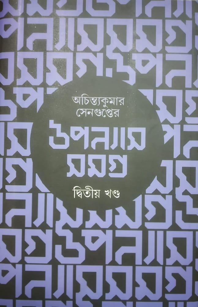উপন্যাস সমগ্র : দ্বিতীয় খণ্ড - অচিন্ত্যকুমার সেনগুপ্ত