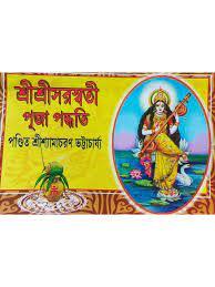 শ্রীশ্রীসরস্বতী পূজা পদ্ধতি