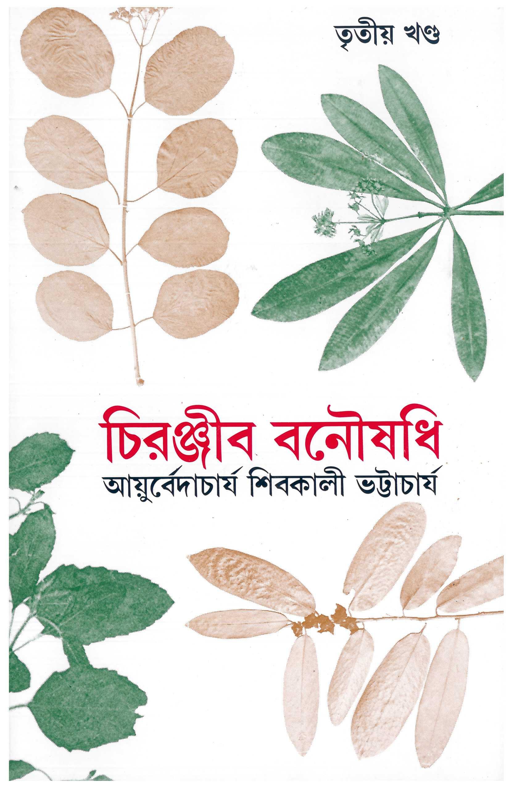 চিরঞ্জীব বনৌষধি ৩