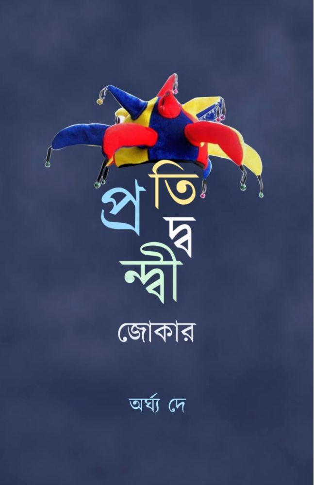 প্রতিদ্বন্দ্বী জোকার ( গদ্য সংকলন)
