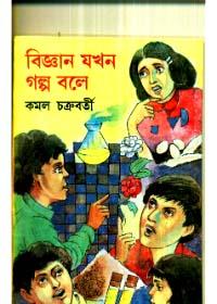 বিজ্ঞান যখন গল্প বলে