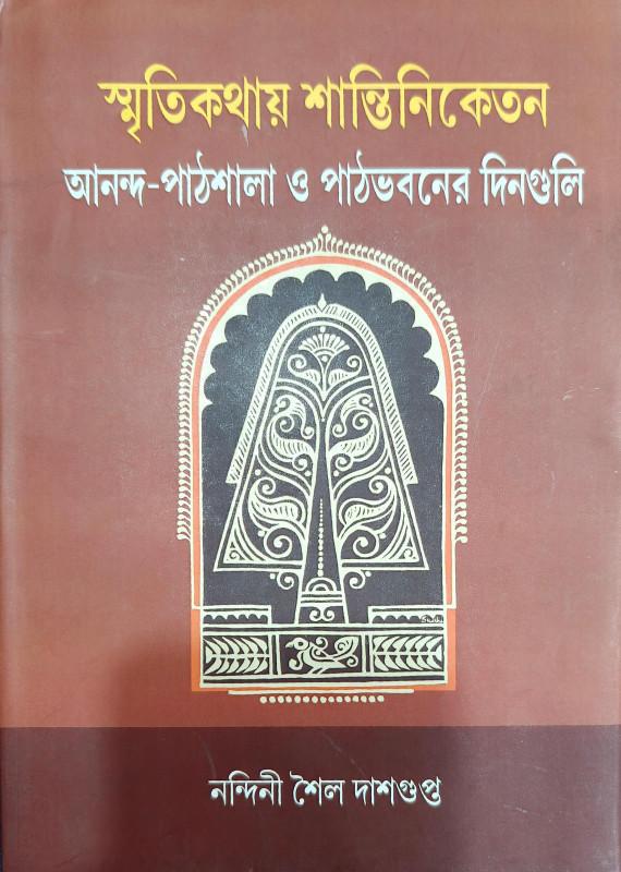 স্মৃতিকথায় শান্তিনিকেতন : আনন্দ-পাঠশালা ও পাঠভবনের দিনগুলি