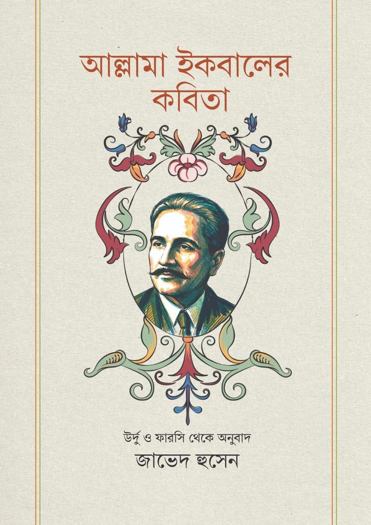 আল্লামা ইকবালের কবিতা