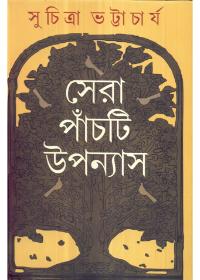 সেরা পাঁচটি উপন্যাস