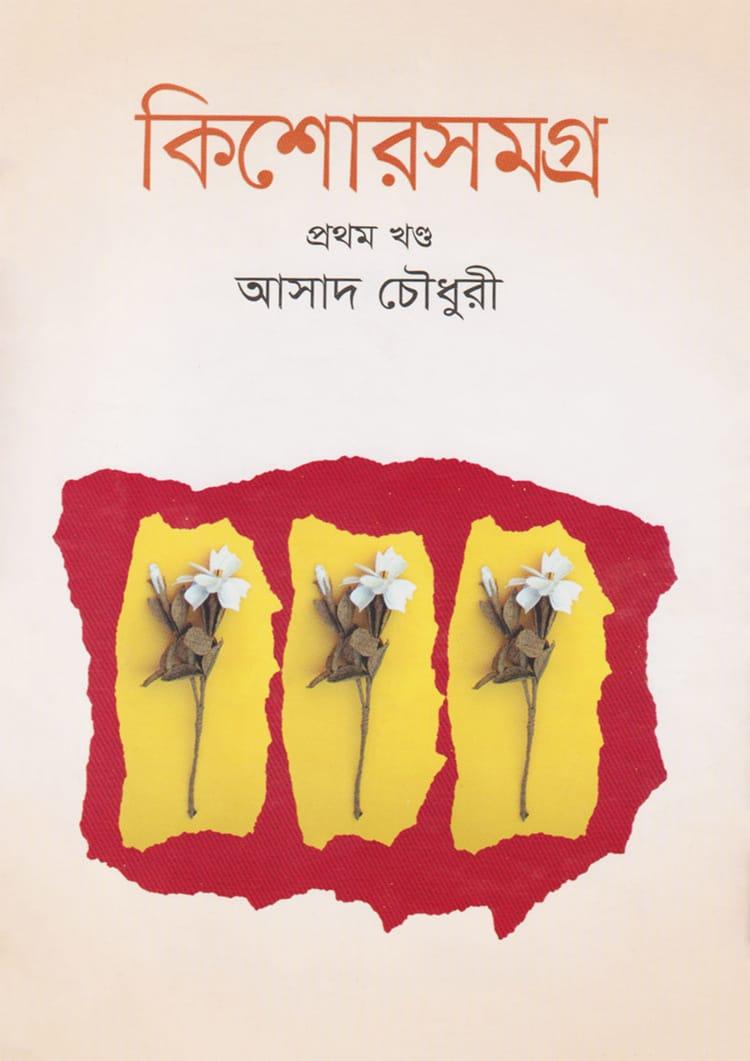 কিশোরসমগ্র প্রথম খণ্ড - আসাদ চৌধুরী