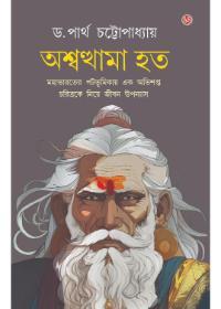 অশ্বত্থামা হত