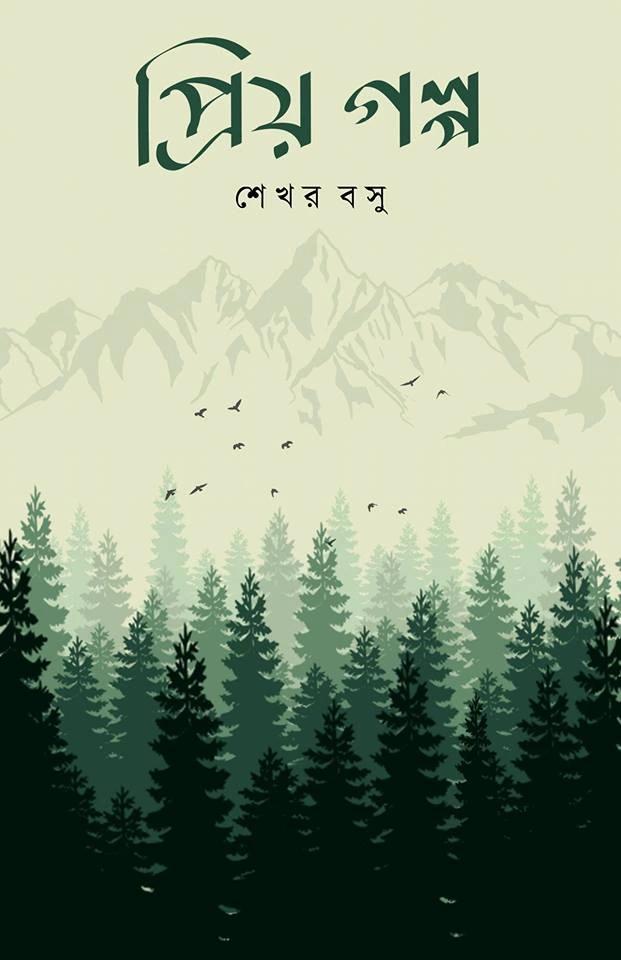 প্রিয় গল্প