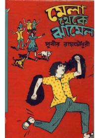 মেলা থেকে ঝামেল