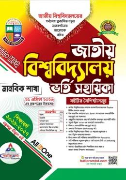 ব্যতিক্রম জাতীয় বিশ্ববিদ্যালয় ভর্তি সহায়িকা মানবিক বিভাগ - শিক্ষাবর্ষ ২০২৬-২৭