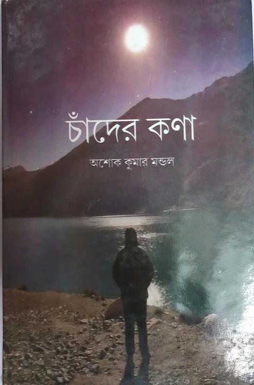চাঁদের কণা