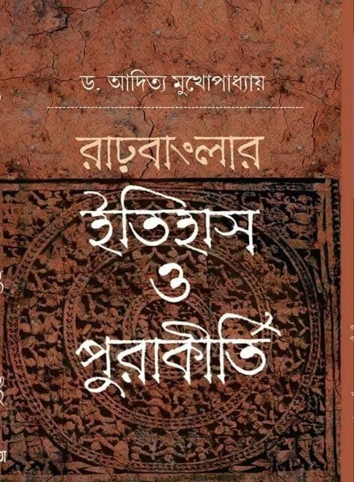 রাঢ়বাংলার ইতিহাস ও পুরাকীর্তি