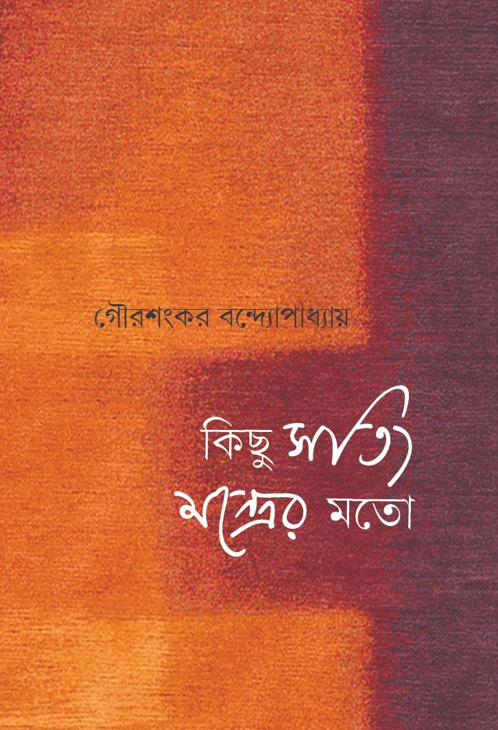 কিছু সত্যি মন্ত্রের মতো