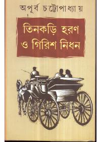 তিনকড়ি হরণ ও গিরিশ নিধন