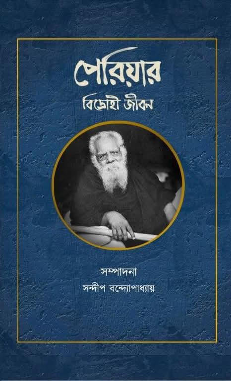 পেরিয়ার : বিদ্রোহী জীবন