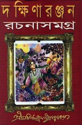 দক্ষিণারঞ্জন রচনা সমগ্র খণ্ড ২