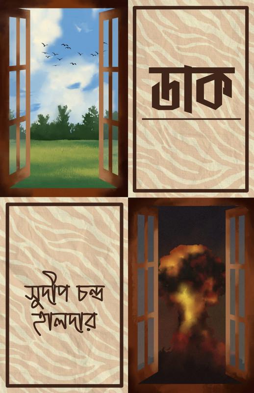 ডাক