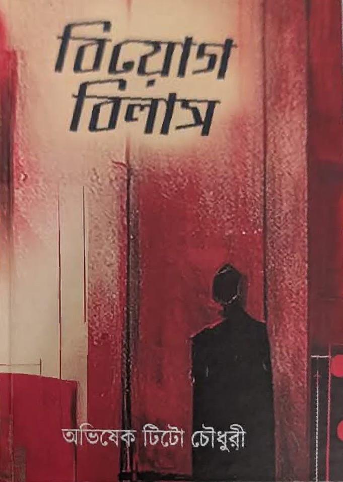বিয়োগ বিলাস