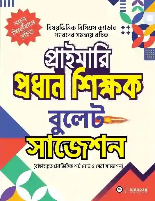 বিদ্যাবাড়ি প্রাইমারি প্রধান শিক্ষক বুলেট সাজেশন