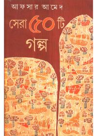 সেরা ৫০ টি গল্প - আফসার আহমেদ