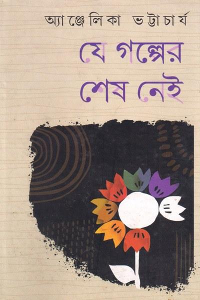 যে গল্পের শেষ নেই