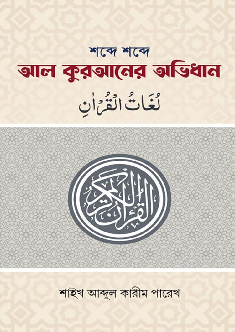 শব্দে শব্দে আল কুরআনের অভিধান