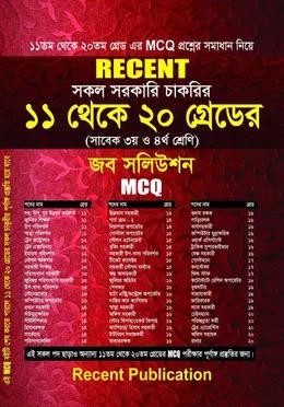 রিসেন্ট সকল সরকারি চাকরির ১১ থেকে ২০ গ্রেডের জব সলিউশন [এমসিকিউ]