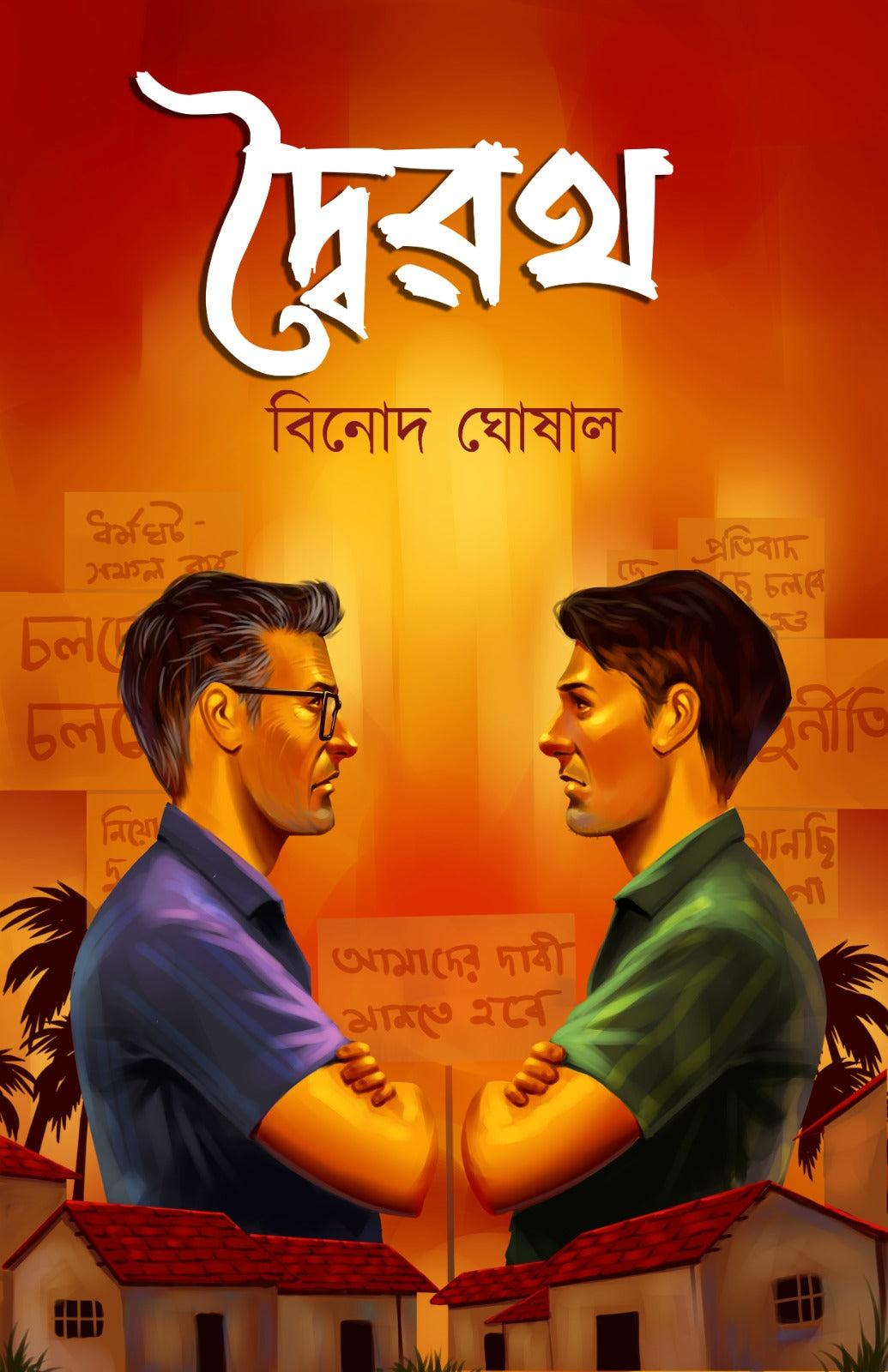 দ্বৈরথ - বিনোদ ঘোষাল