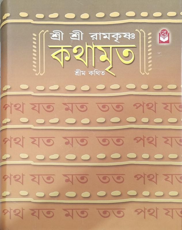 শ্রীম কথিত শ্রীরামকৃষ্ণ কথামৃত