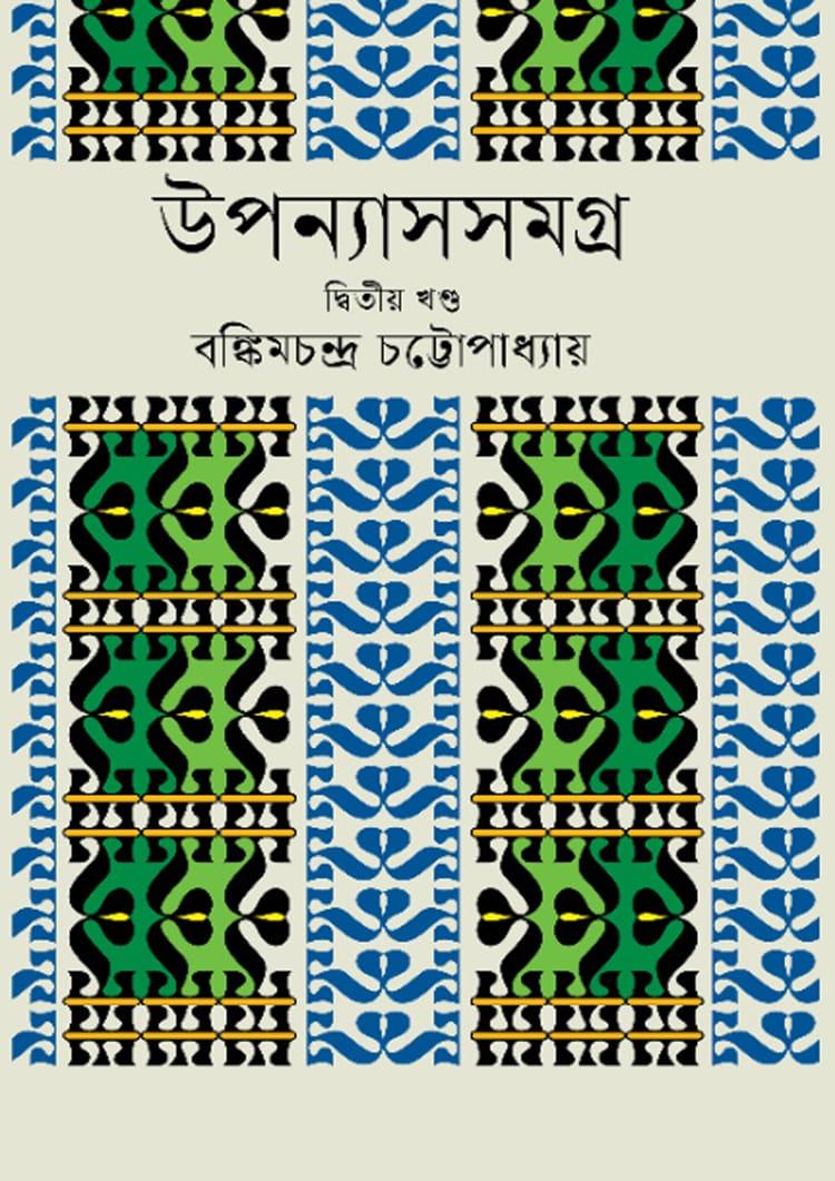 উপন্যাসসমগ্র - দ্বিতীয় খণ্ড - বঙ্কিমচন্দ্র চট্টোপাধ্যায়