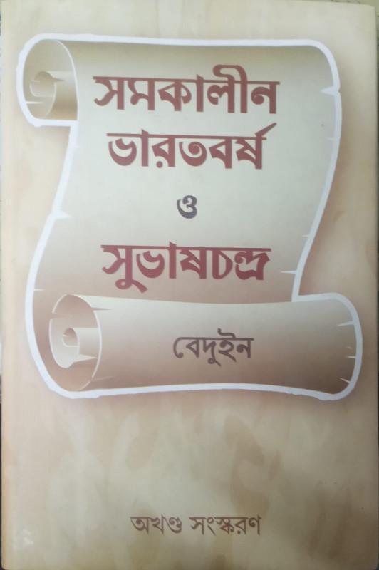 সমকালীন ভারতবর্ষ ও সুভাষচন্দ্র